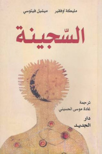 رواية السجينة | بين القصور الملكية وزنازين الأسر
